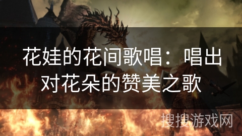 花娃的花间歌唱：唱出对花朵的赞美之歌