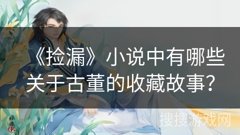 《捡漏》小说中有哪些关于古董的收藏故事？