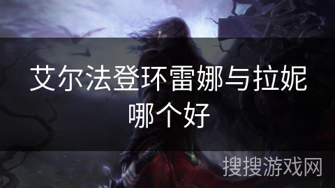 艾尔法登环雷娜与拉妮哪个好