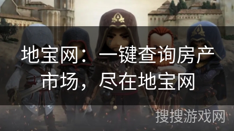 地宝网：一键查询房产市场，尽在地宝网