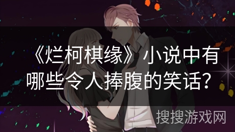 《烂柯棋缘》小说中有哪些令人捧腹的笑话？