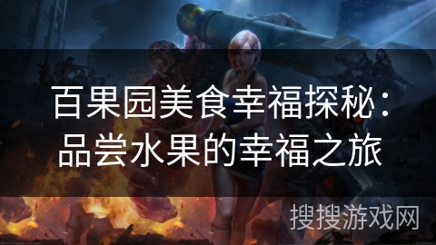 百果园美食幸福探秘：品尝水果的幸福之旅