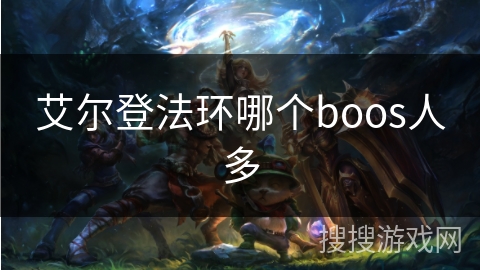 艾尔登法环哪个boos人多