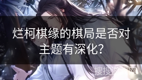 烂柯棋缘的棋局是否对主题有深化？