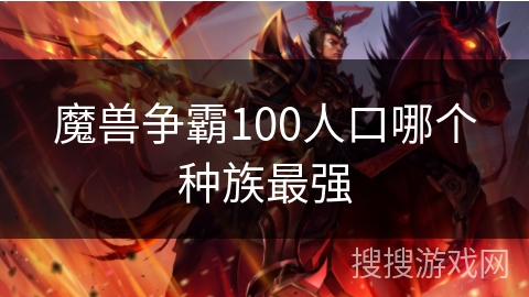 魔兽争霸100人口哪个种族最强