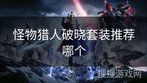 怪物猎人破晓套装推荐哪个