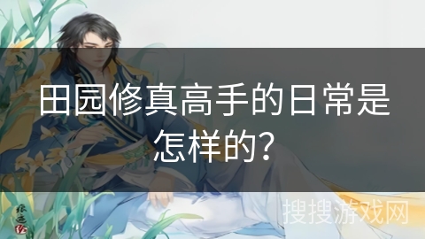 田园修真高手的日常是怎样的？