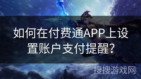 如何在付费通APP上设置账户支付提醒？