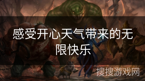 感受开心天气带来的无限快乐