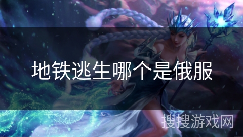 地铁逃生哪个是俄服