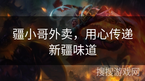 疆小哥外卖,用心传递新疆味道 疆小哥外卖,用心传递新疆味道