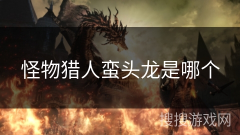 怪物猎人蛮头龙是哪个