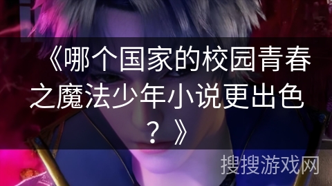 《哪个国家的校园青春之魔法少年小说更出色？》