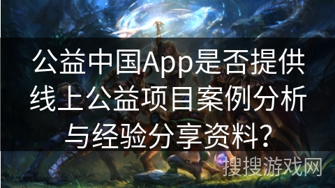 公益中国App是否提供线上公益项目案例分析与经验分享资料？