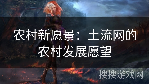 农村新愿景：土流网的农村发展愿望