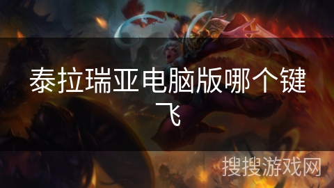 泰拉瑞亚电脑版哪个键飞