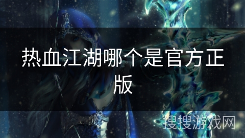 热血江湖哪个是官方正版
