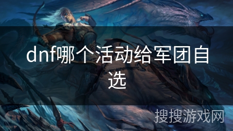dnf哪个活动给军团自选