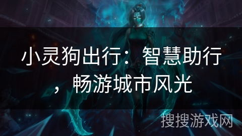 小灵狗出行：智慧助行，畅游城市风光