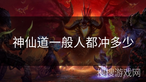 神仙道一般人都冲多少