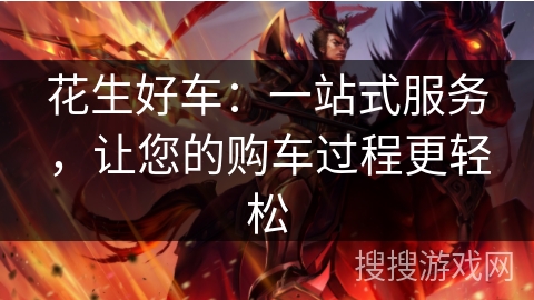 花生好车：一站式服务，让您的购车过程更轻松
