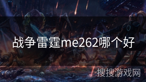 战争雷霆me262哪个好 战争雷霆me262哪个好