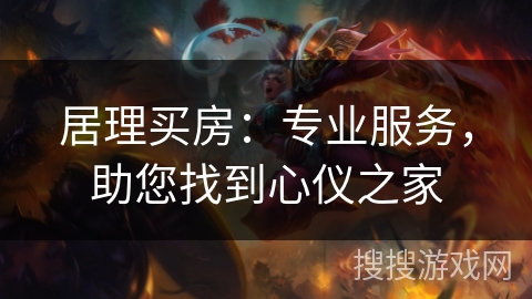 居理买房：专业服务，助您找到心仪之家