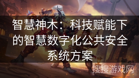 智慧神木：科技赋能下的智慧数字化公共安全系统方案