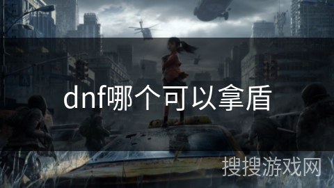 dnf哪个可以拿盾 dnf哪个可以拿盾