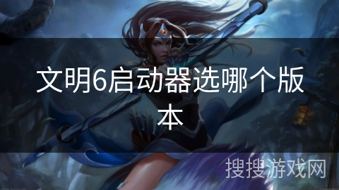 文明6启动器选哪个版本