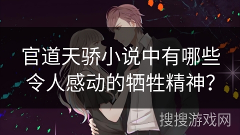 官道天骄小说中有哪些令人感动的牺牲精神？