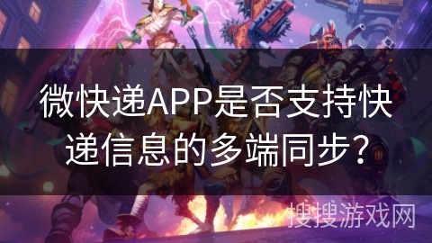 微快递APP是否支持快递信息的多端同步？