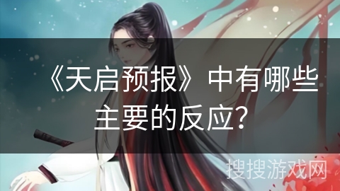 《天启预报》中有哪些主要的反应？