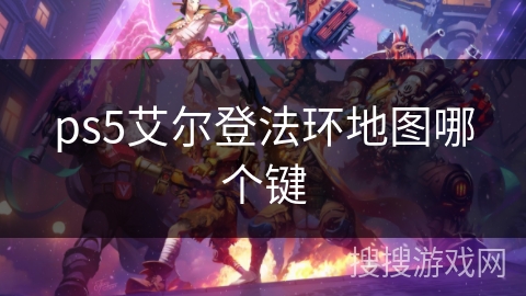 ps5艾尔登法环地图哪个键