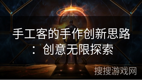 手工客的手作创新思路：创意无限探索