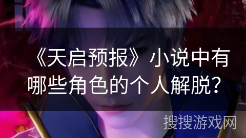 《天启预报》小说中有哪些角色的个人解脱？