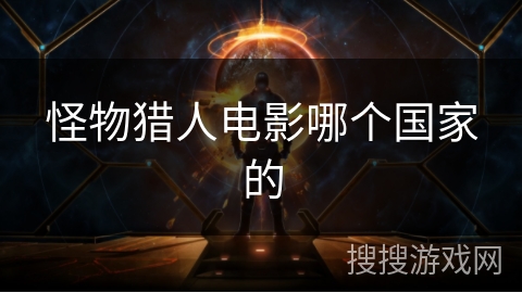 怪物猎人电影哪个国家的