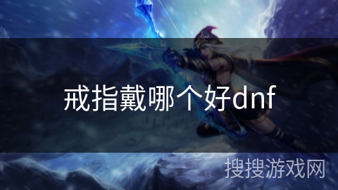 戒指戴哪个好dnf