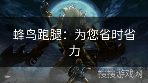 蜂鸟跑腿：为您省时省力