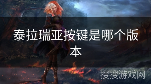 泰拉瑞亚按键是哪个版本