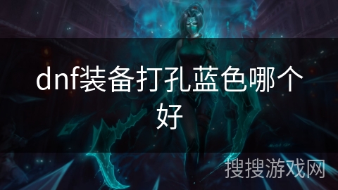dnf装备打孔蓝色哪个好