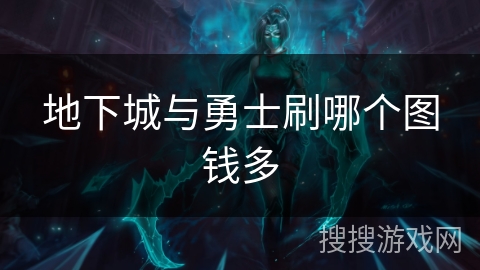 地下城与勇士刷哪个图钱多