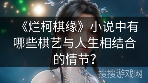 《烂柯棋缘》小说中有哪些棋艺与人生相结合的情节？