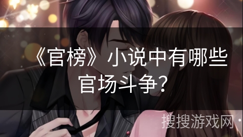 《官榜》小说中有哪些官场斗争？