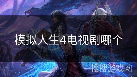 模拟人生4电视剧哪个