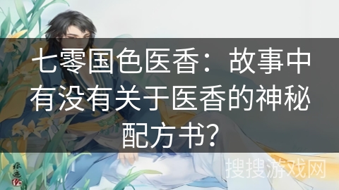 七零国色医香：故事中有没有关于医香的神秘配方书？