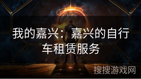 我的嘉兴：嘉兴的自行车租赁服务