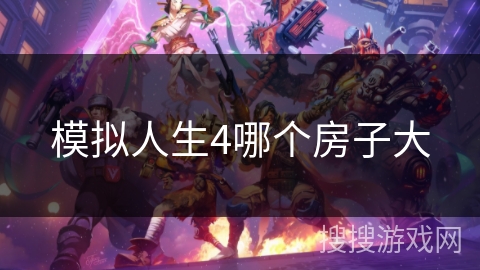 模拟人生4哪个房子大