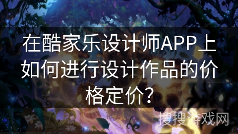 在酷家乐设计师APP上如何进行设计作品的价格定价？