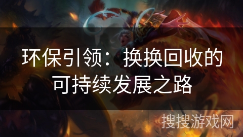 环保引领：换换回收的可持续发展之路